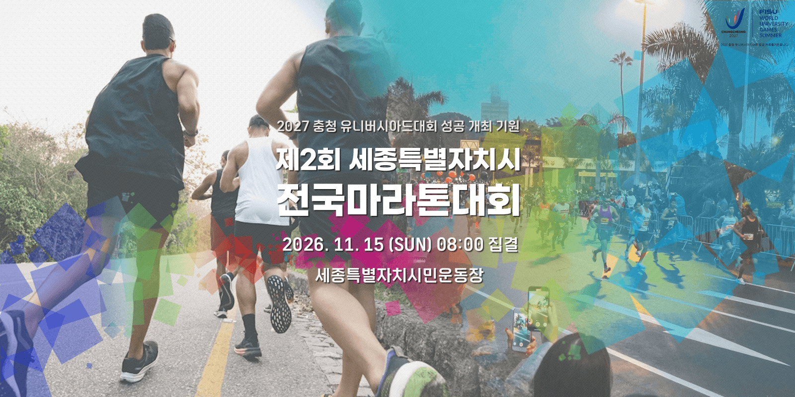 제2회 세종특별자치시 전국마라톤대회